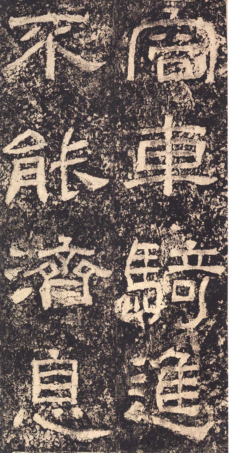 《西狭颂》汉代摩崖的最高杰作 高清大图 历代书法 第26张-墨韵书香 《西狭颂》汉代摩崖的最高杰作 高清大图 历代书法 第26张