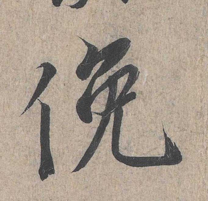 神龙本《兰亭序》全文逐字放大——经典再现！323个字！怎么看你都不厌！ 历代书法 第204张