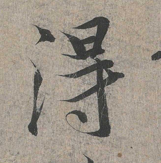 神龙本《兰亭序》全文逐字放大——经典再现！323个字！怎么看你都不厌！ 历代书法 第172张