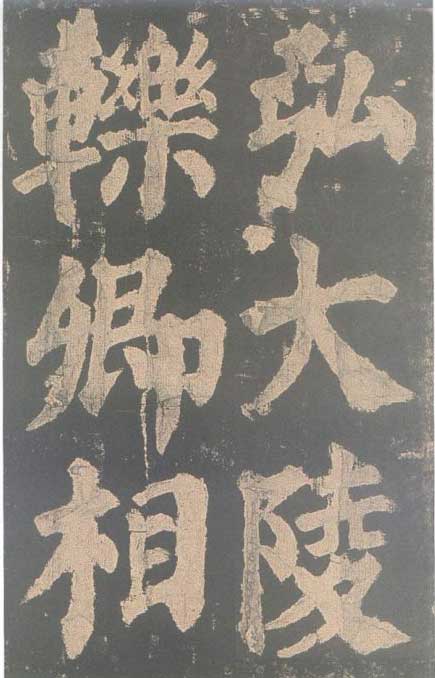 颜真卿《东方朔画赞碑》颜碑中的珍品 高清珍藏版 历代书法 第46张-墨韵书香 颜真卿《东方朔画赞碑》颜碑中的珍品 高清珍藏版 历代书法 第46张