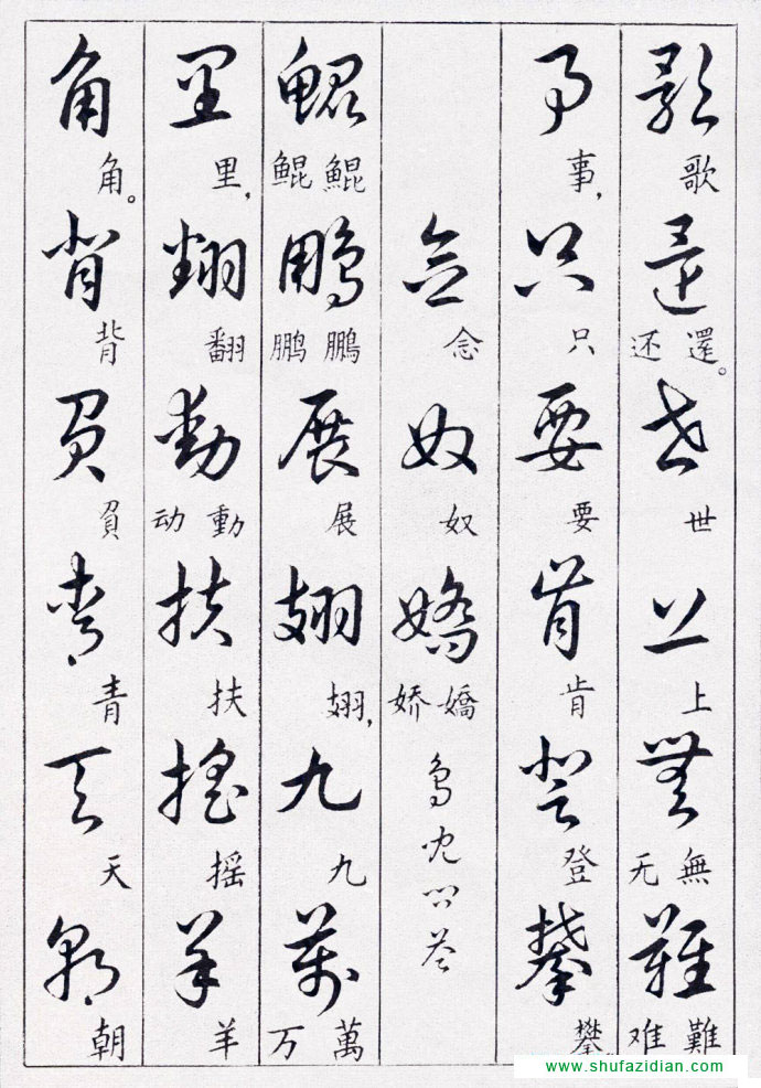 毛泽东诗词行草三十九首附楷书 书画知识 第37张