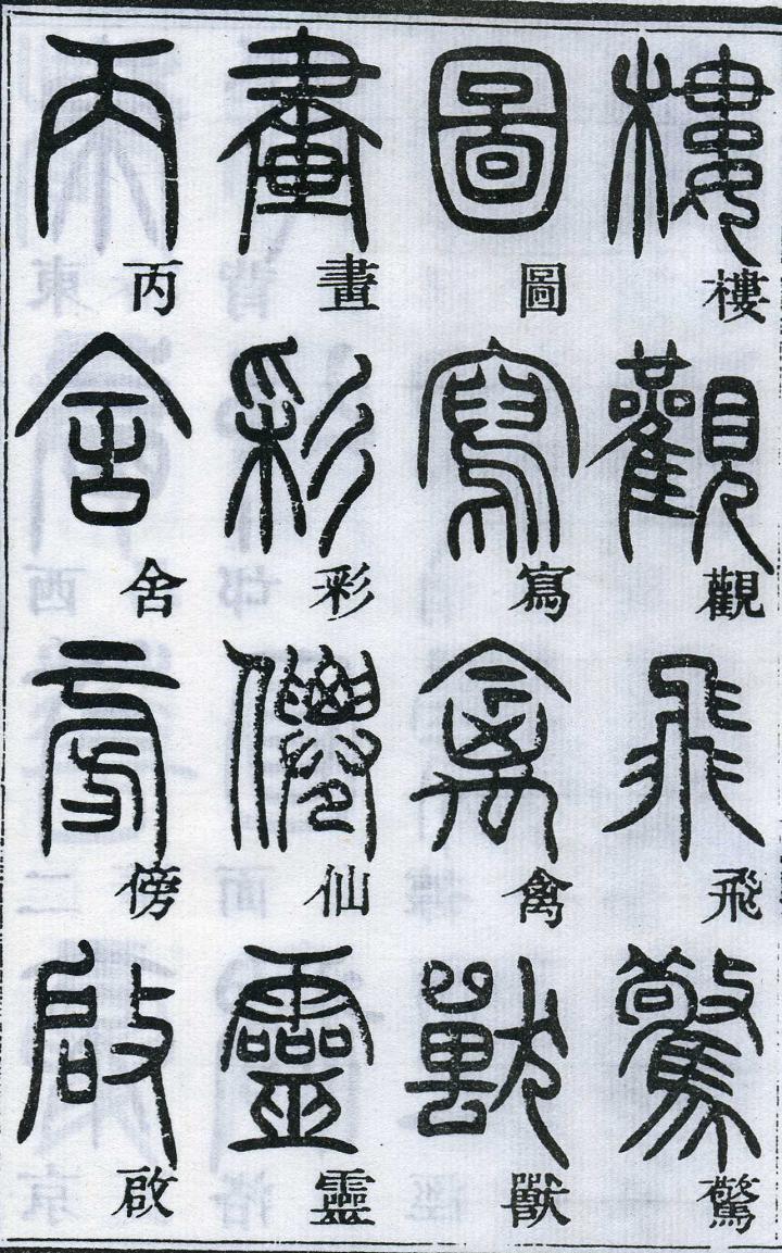 邓石如篆书千字文 楷书对照 高清晰 历代书法 第24张-墨韵书香 邓石如篆书千字文 楷书对照 高清晰 历代书法 第24张