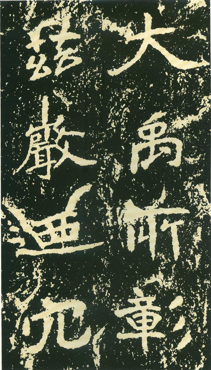 北魏《石门铭》高清“此”字不损精拓本 历代书法 第50张