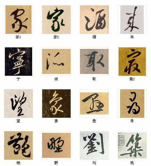 中国书法最俊的216字，汇聚千年精华！ 书画知识 第14张