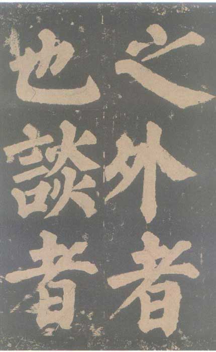 颜真卿《东方朔画赞碑》颜碑中的珍品 高清珍藏版 历代书法 第55张-墨韵书香 颜真卿《东方朔画赞碑》颜碑中的珍品 高清珍藏版 历代书法 第55张