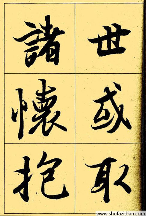 兰亭序放大本全文 历代书法 第23张
