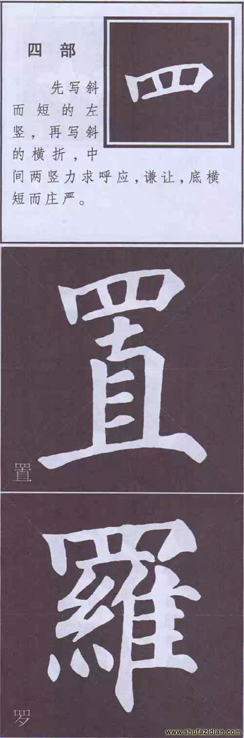 颜真卿《多宝塔碑》边旁部首书写教程 书画知识 第68张-墨韵书香 颜真卿《多宝塔碑》边旁部首书写教程 书画知识 第68张