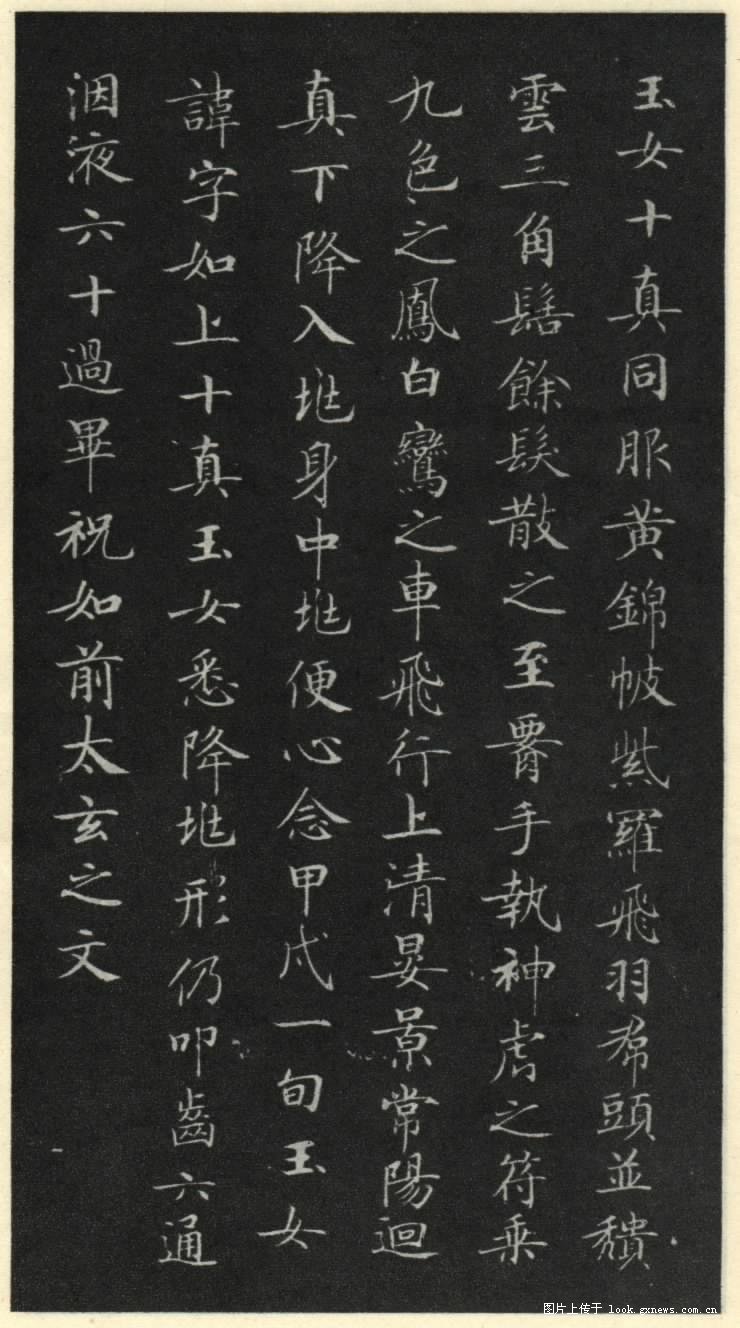 灵飞经 历代书法 第14张