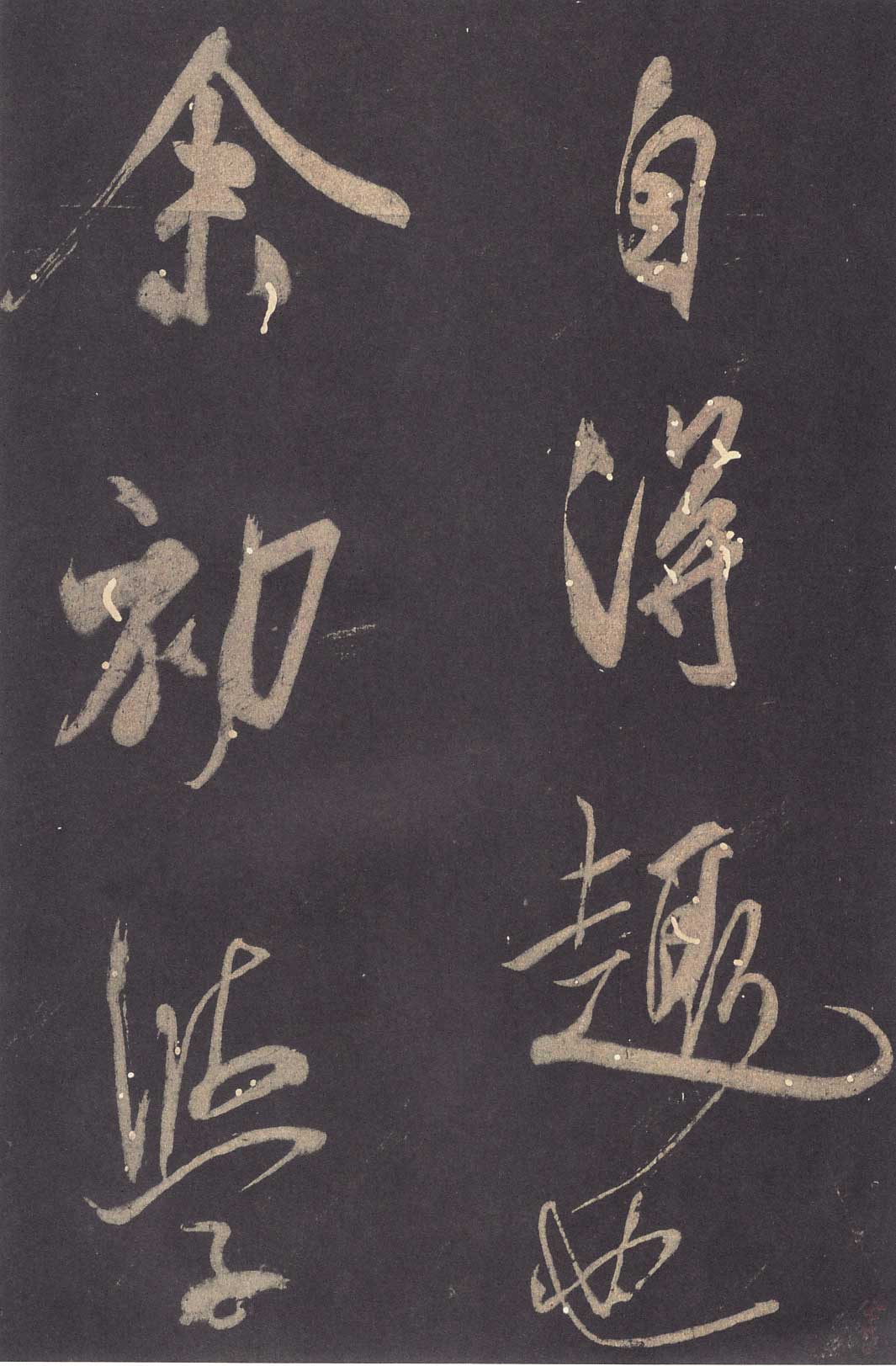 米芾《学书贴》高清拓本 历代书法 第23张