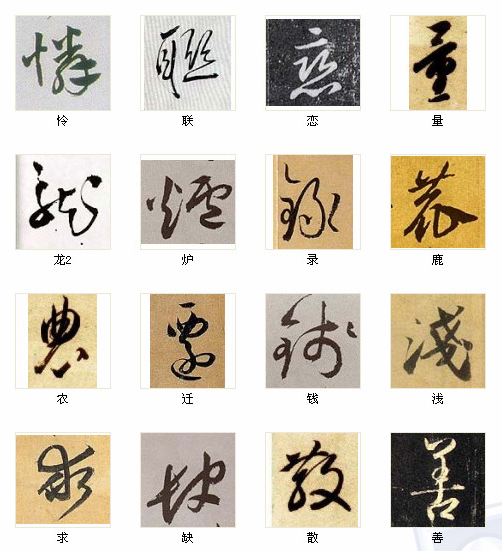 中国书法最俊的216字，汇聚千年精华！ 书画知识 第11张