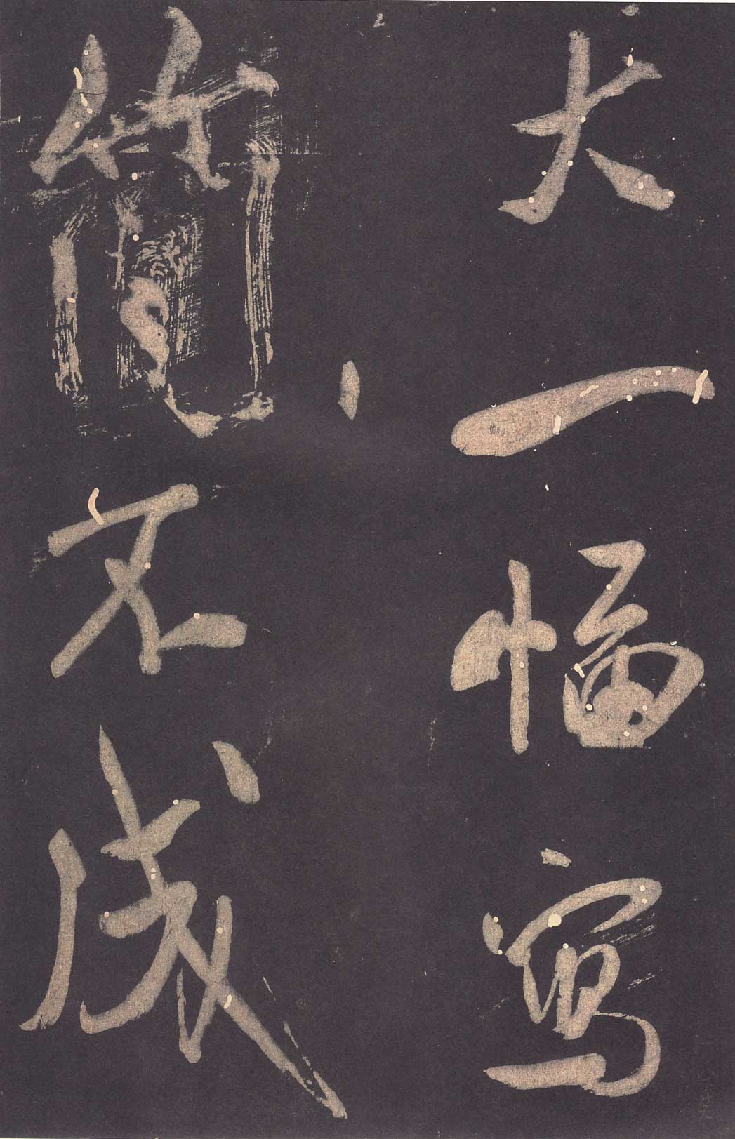 米芾《学书贴》高清拓本 历代书法 第25张