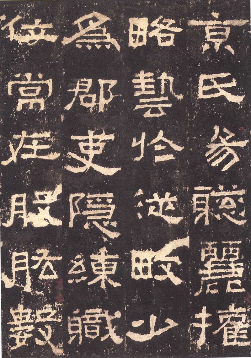 《张迁碑》隶书之妙品 高清大图 历代书法 第10张