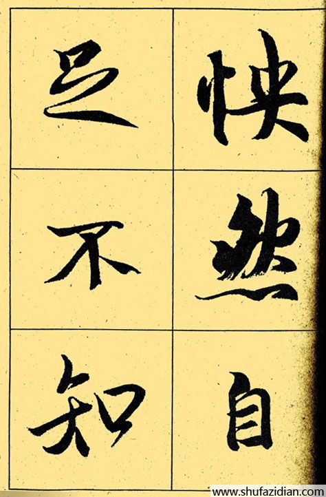 兰亭序放大本全文 历代书法 第30张