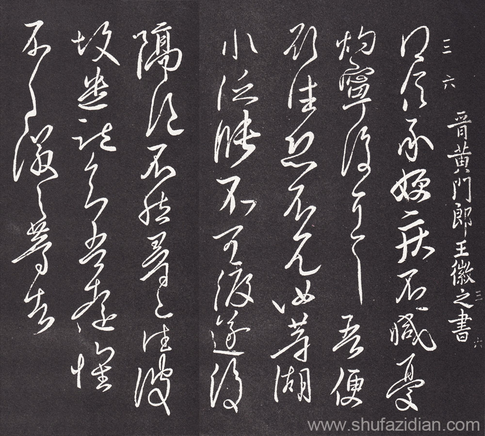 书法家比重最高的家庭——王羲之 书画知识 第4张