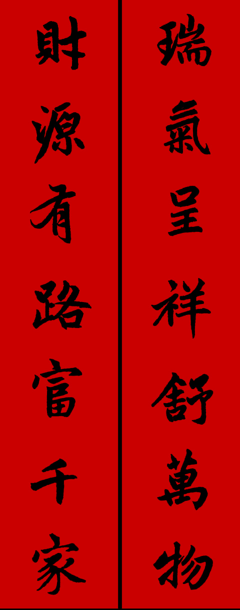 赵孟頫集字春联34对 书画知识 第1张