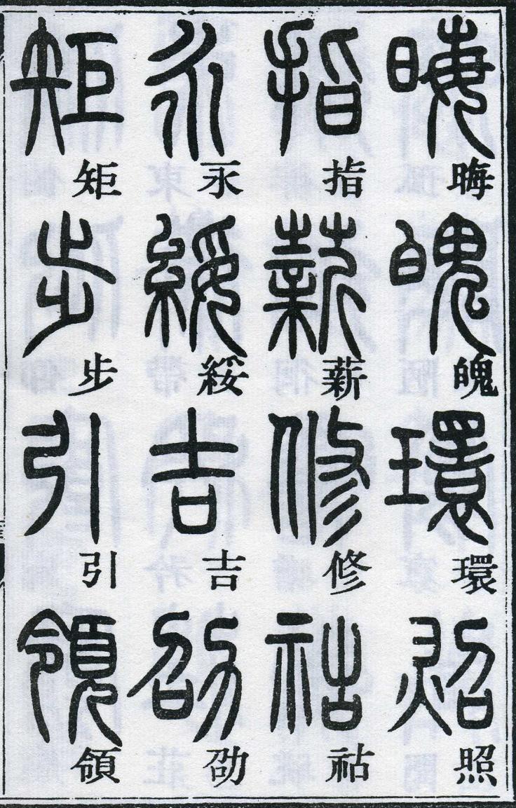邓石如篆书千字文 楷书对照 高清晰 历代书法 第57张-墨韵书香 邓石如篆书千字文 楷书对照 高清晰 历代书法 第57张