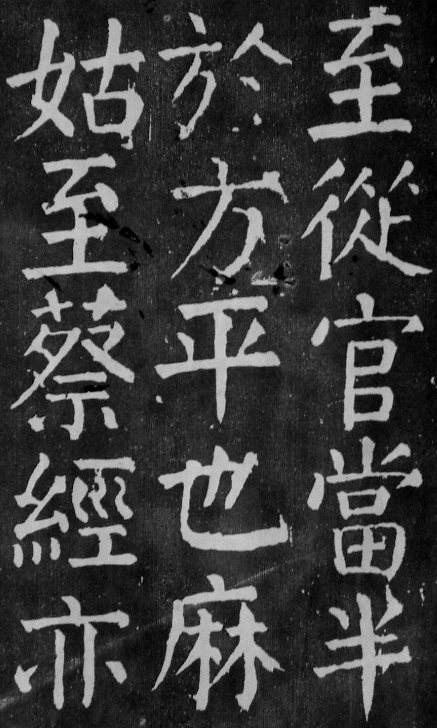 颜真卿楷书《麻姑仙坛记》大字高清拓本 历代书法 第17张-墨韵书香 颜真卿楷书《麻姑仙坛记》大字高清拓本 历代书法 第17张