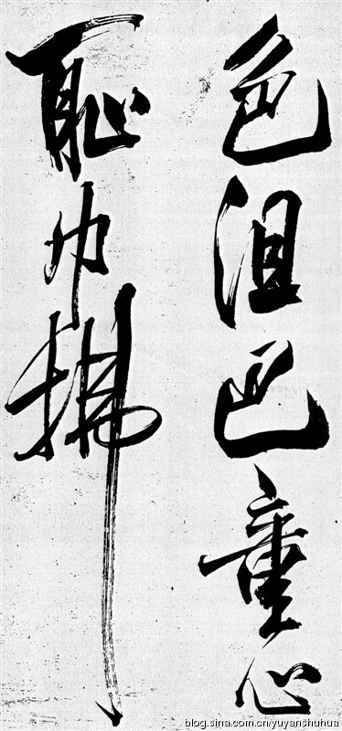新发现：米芾巅峰之作《舞鹤赋》（高清图） 历代书法 第45张