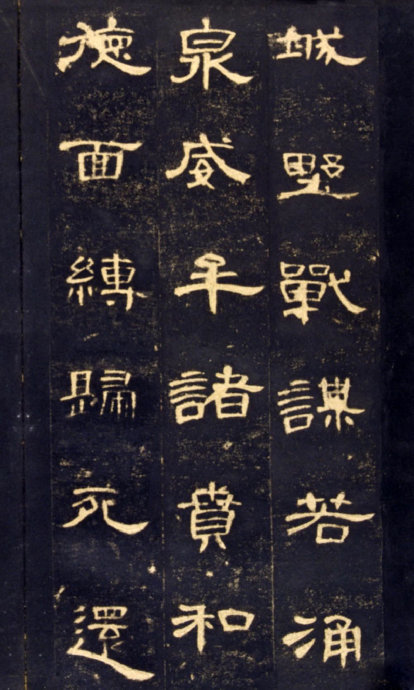 《曹全碑》高清晰版本--汉隶中的奇葩 历代书法 第21张-墨韵书香 《曹全碑》高清晰版本--汉隶中的奇葩 历代书法 第21张