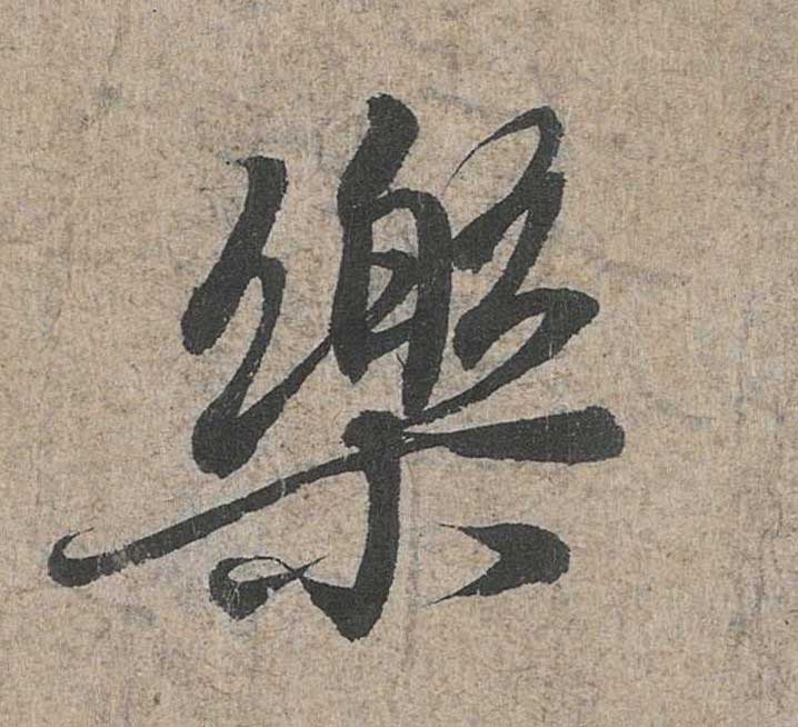 神龙本《兰亭序》全文逐字放大——经典再现！323个字！怎么看你都不厌！ 历代书法 第123张