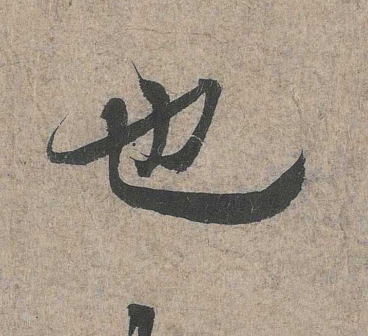 神龙本《兰亭序》全文逐字放大——经典再现！323个字！怎么看你都不厌！ 历代书法 第124张