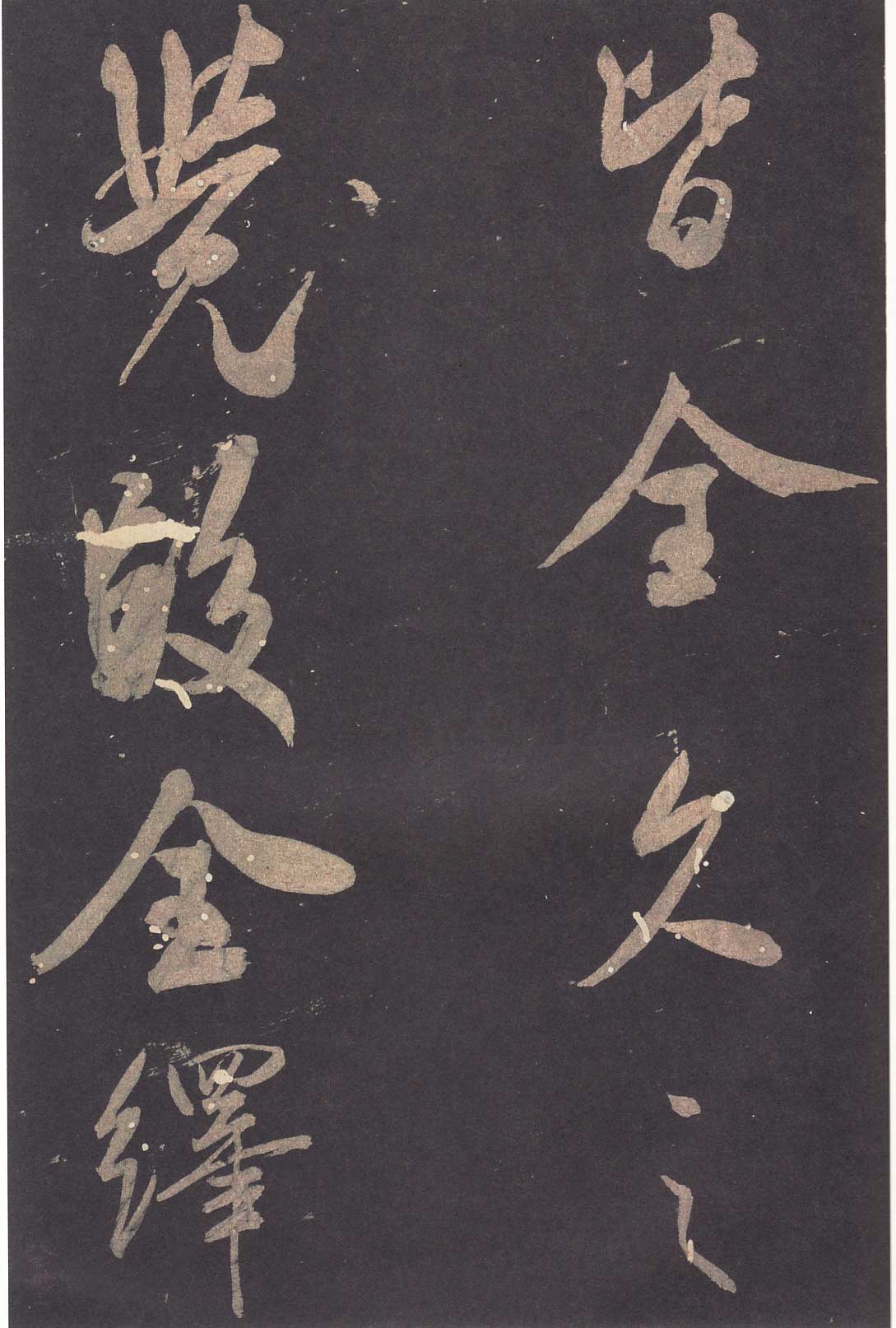 米芾《学书贴》高清拓本 历代书法 第32张