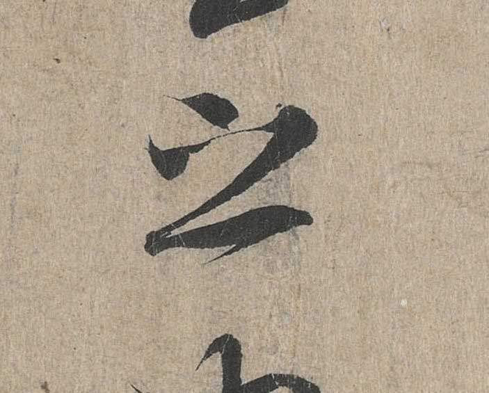 神龙本《兰亭序》全文逐字放大——经典再现！323个字！怎么看你都不厌！ 历代书法 第143张