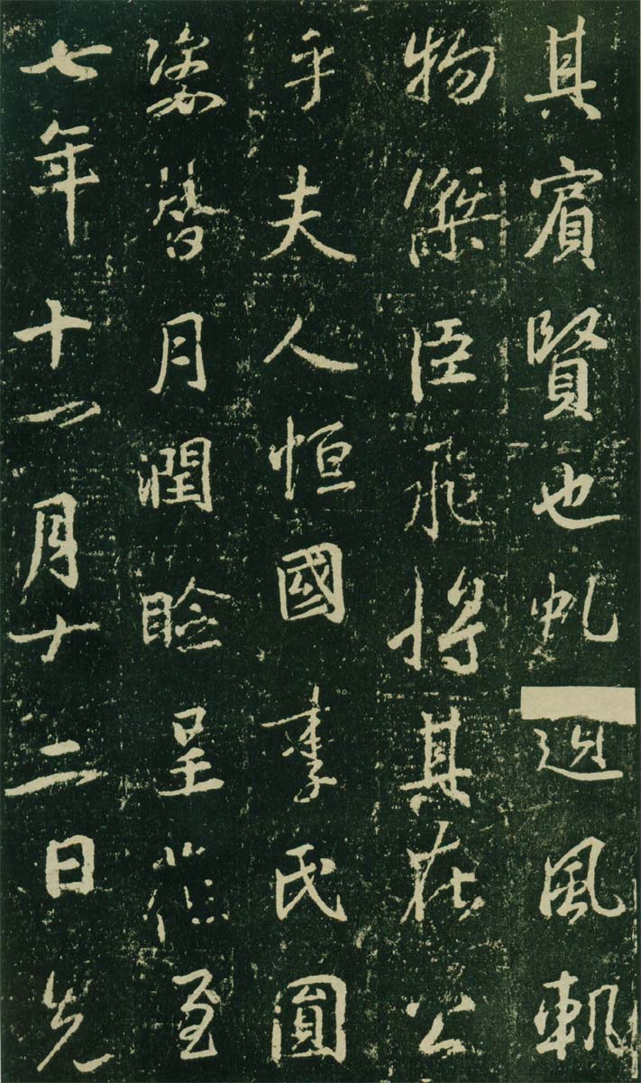 集王羲之《兴福寺半截碑》 历代书法 第15张-墨韵书香 集王羲之《兴福寺半截碑》 历代书法 第15张