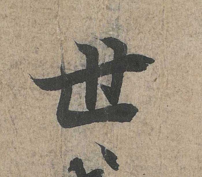神龙本《兰亭序》全文逐字放大——经典再现！323个字！怎么看你都不厌！ 历代书法 第133张