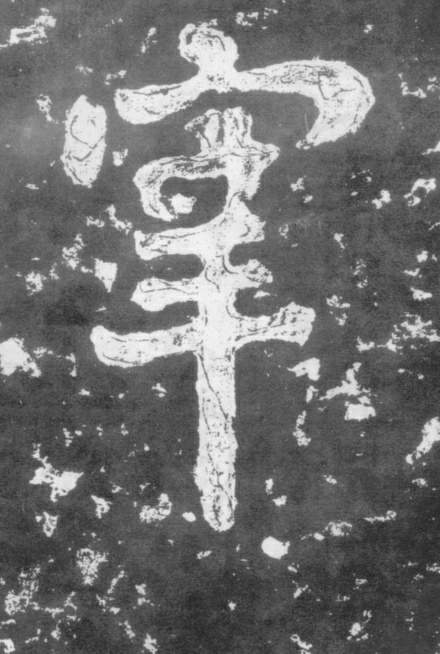 《瘗鹤铭》——大字之祖 历代书法 第50张-墨韵书香 《瘗鹤铭》——大字之祖 历代书法 第50张