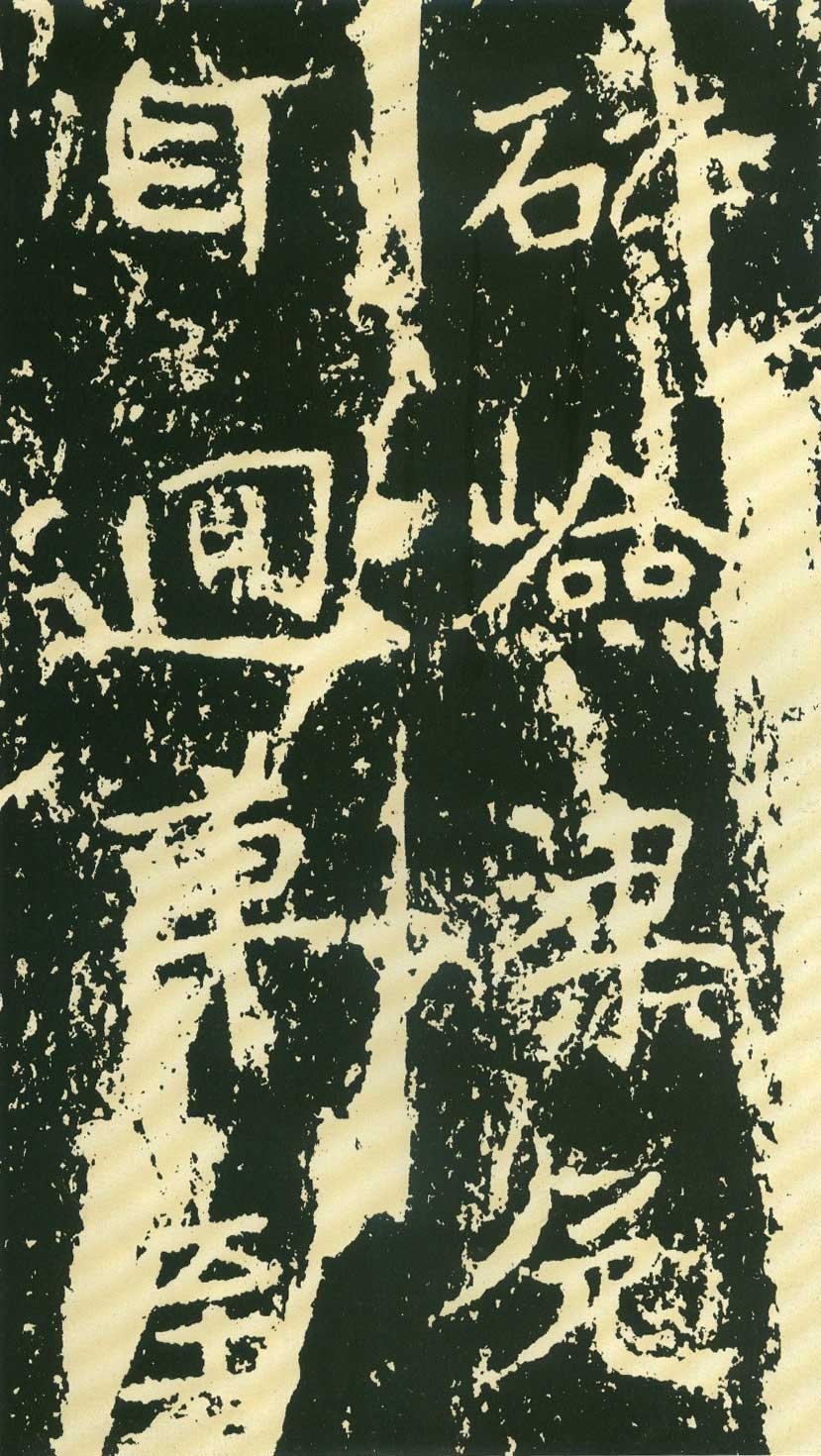 北魏《石门铭》高清“此”字不损精拓本 历代书法 第36张