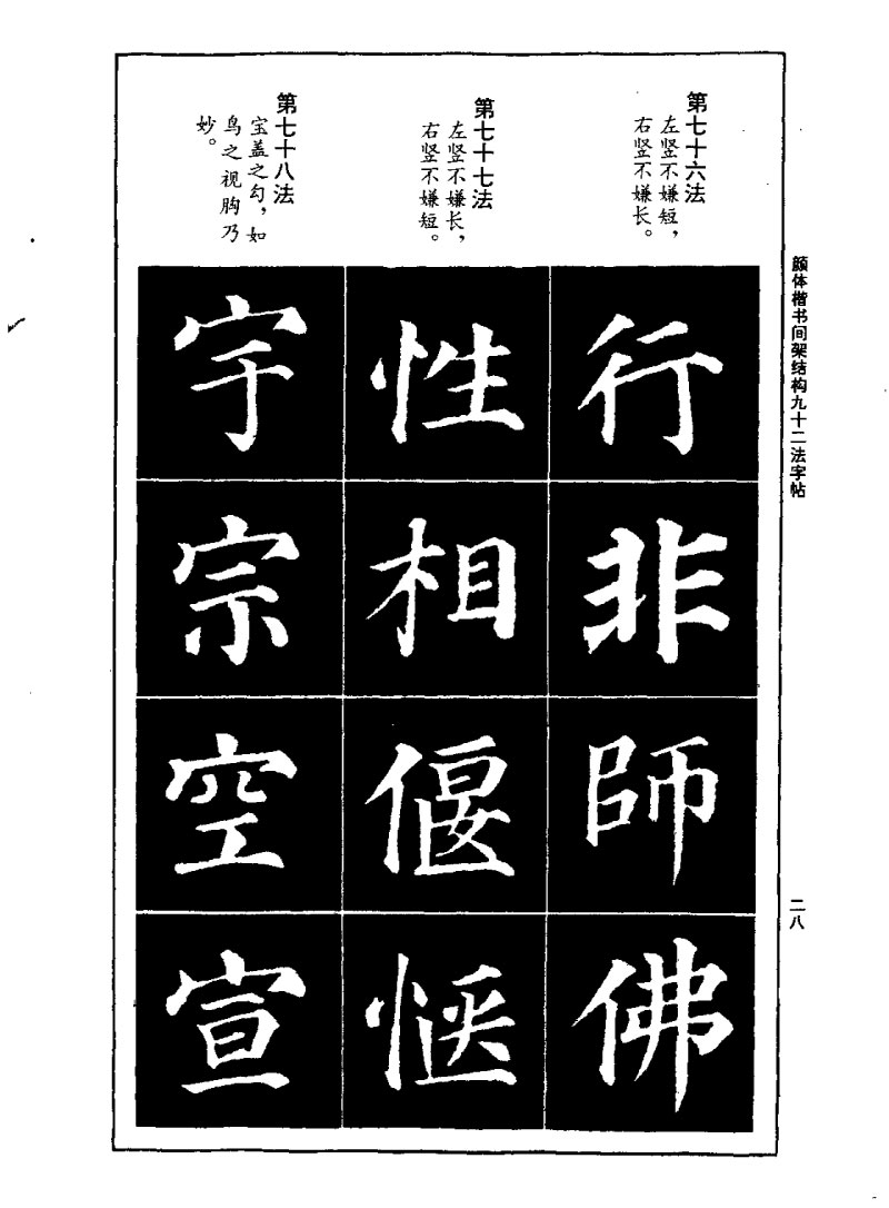 颜体楷书间架结构九十二法字帖 历代书法 第27张