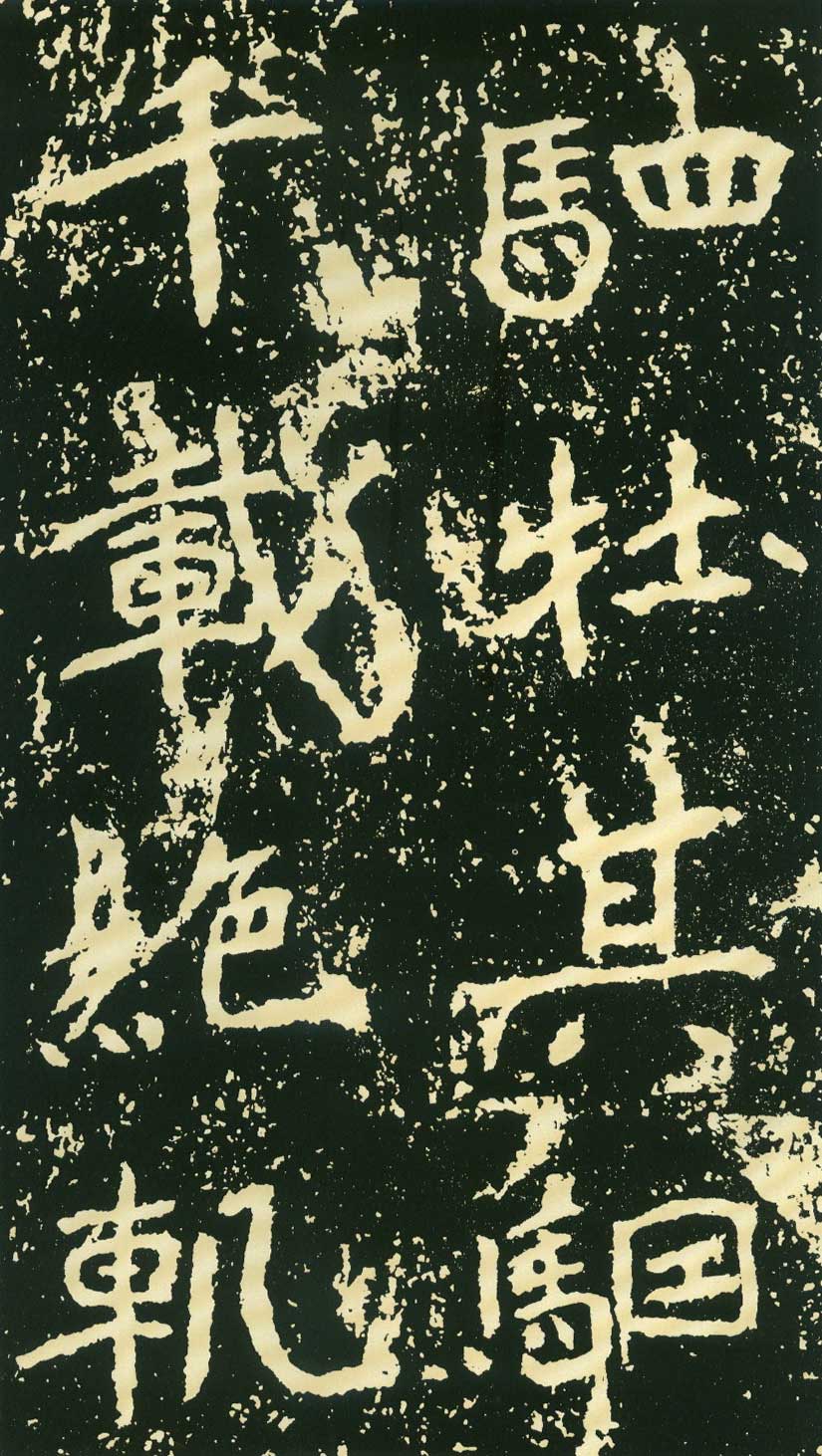 北魏《石门铭》高清“此”字不损精拓本 历代书法 第64张