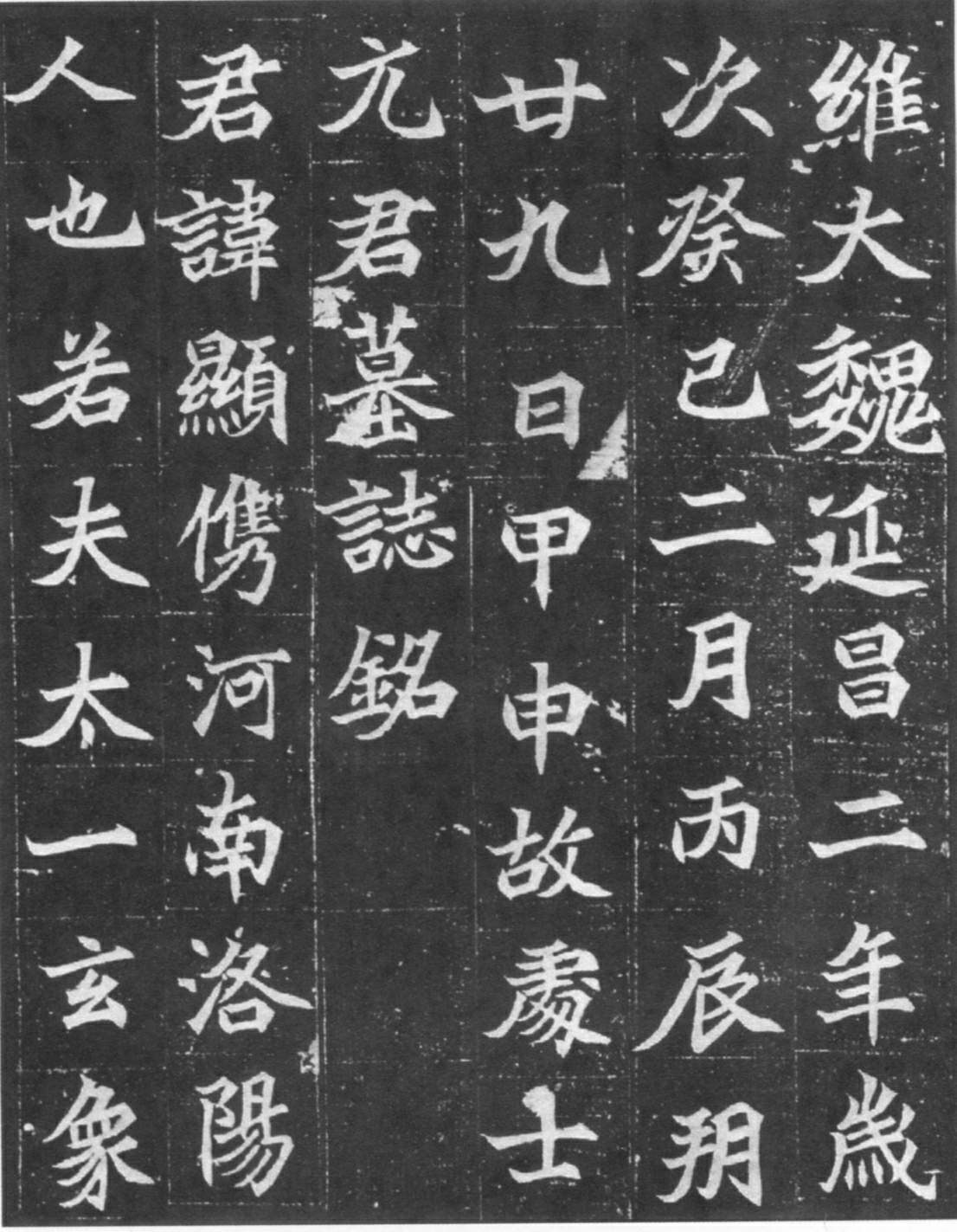 北魏《元显俊墓志》高清拓本 北魏墓志中的精品 历代书法 第3张