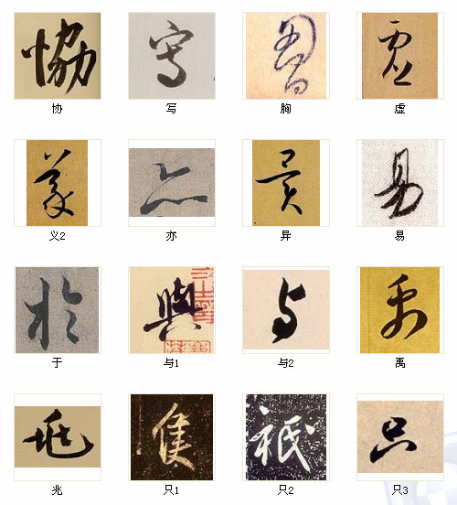 中国书法最俊的216字，汇聚千年精华！ 书画知识 第6张
