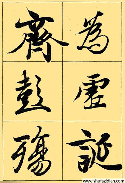 兰亭序放大本全文 历代书法 第36张