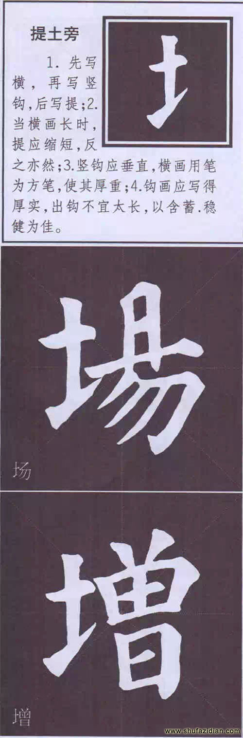 颜真卿《多宝塔碑》边旁部首书写教程 书画知识 第41张-墨韵书香 颜真卿《多宝塔碑》边旁部首书写教程 书画知识 第41张
