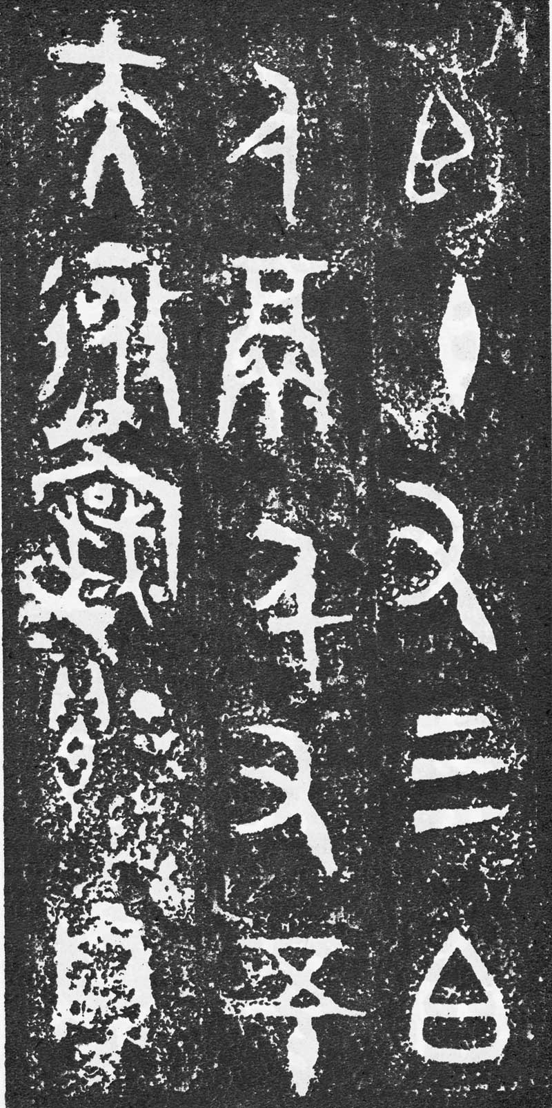 西周《大盂鼎》高清拓片 历代书法 第19张-墨韵书香 西周《大盂鼎》高清拓片 历代书法 第19张