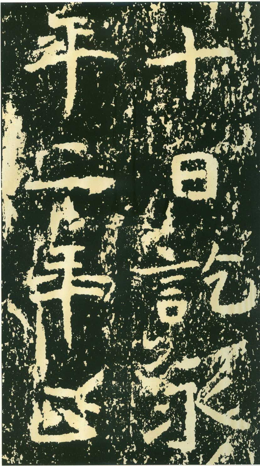 北魏《石门铭》高清“此”字不损精拓本 历代书法 第33张