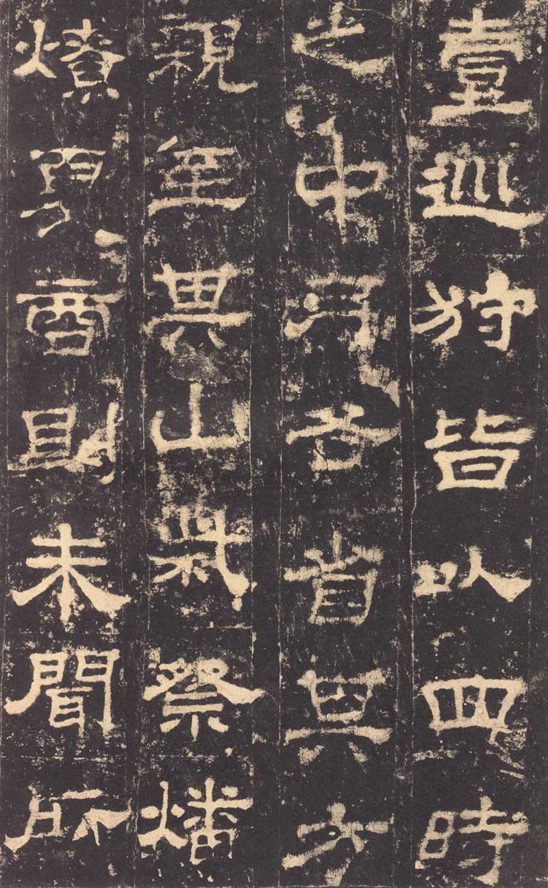 东汉隶书《华山庙碑》 历代书法 第6张-墨韵书香 东汉隶书《华山庙碑》 历代书法 第6张