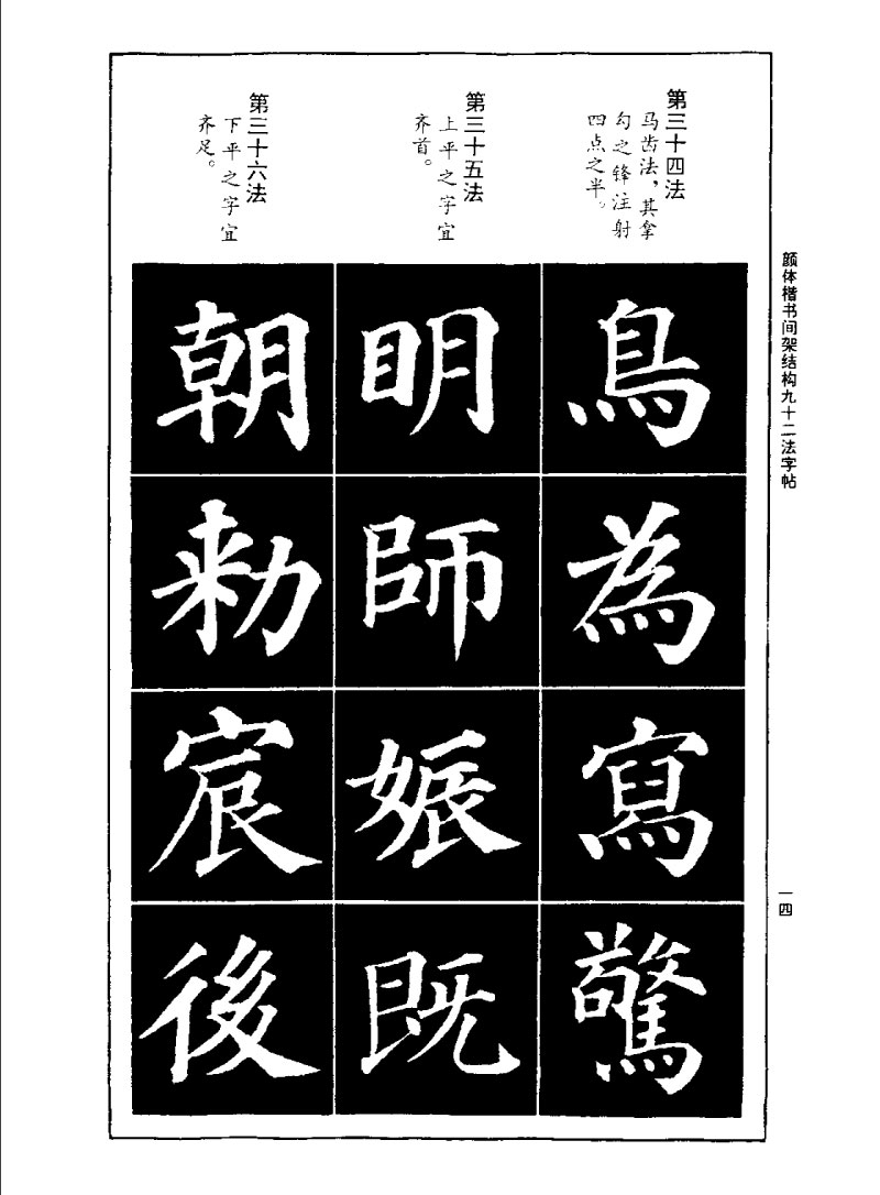 颜体楷书间架结构九十二法字帖 历代书法 第13张