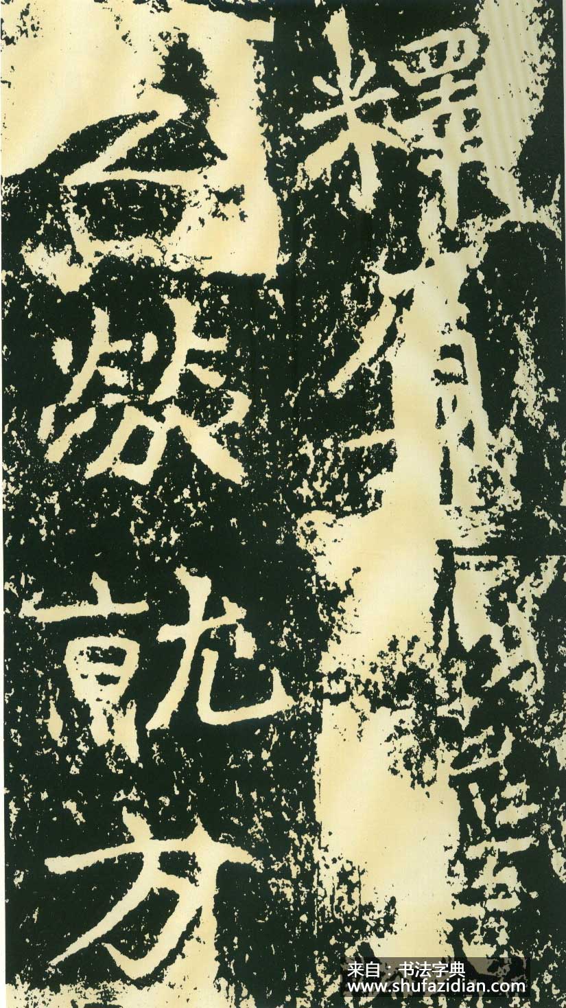 北魏《石门铭》高清“此”字不损精拓本 历代书法 第25张