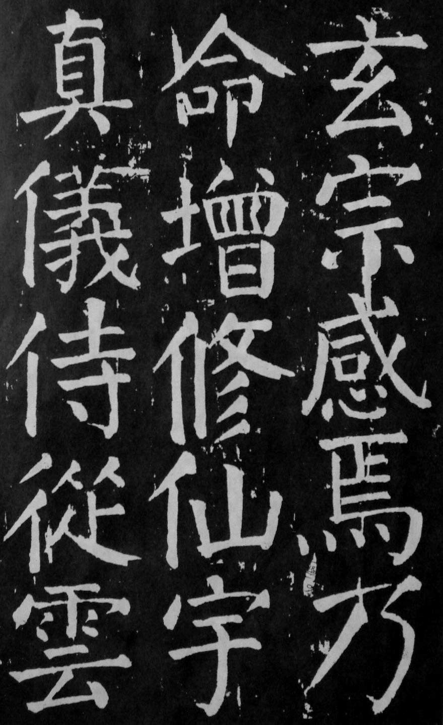 颜真卿楷书《麻姑仙坛记》大字高清拓本 历代书法 第52张-墨韵书香 颜真卿楷书《麻姑仙坛记》大字高清拓本 历代书法 第52张