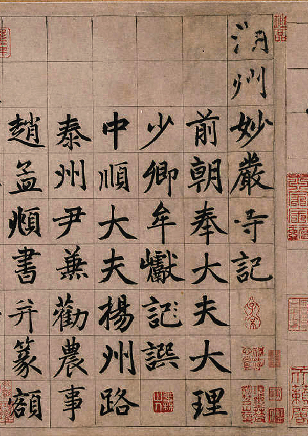 赵孟頫《湖州妙严寺记》庄严规整中见潇洒俊逸 高清晰 历代书法 第4张