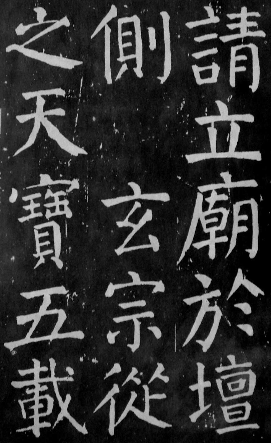 颜真卿楷书《麻姑仙坛记》大字高清拓本 历代书法 第50张-墨韵书香 颜真卿楷书《麻姑仙坛记》大字高清拓本 历代书法 第50张