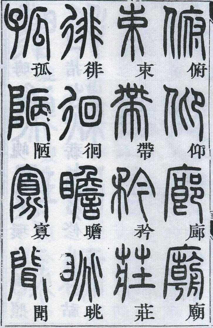 邓石如篆书千字文 楷书对照 高清晰 历代书法 第61张-墨韵书香 邓石如篆书千字文 楷书对照 高清晰 历代书法 第61张