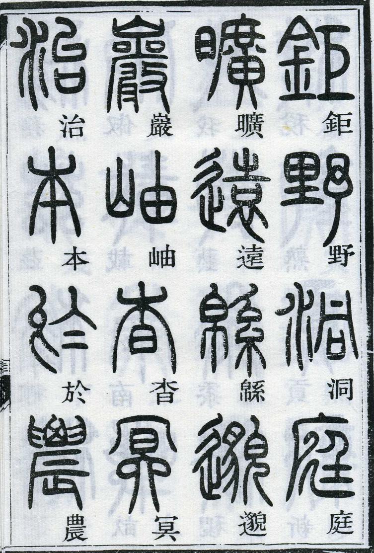 邓石如篆书千字文 楷书对照 高清晰 历代书法 第35张-墨韵书香 邓石如篆书千字文 楷书对照 高清晰 历代书法 第35张