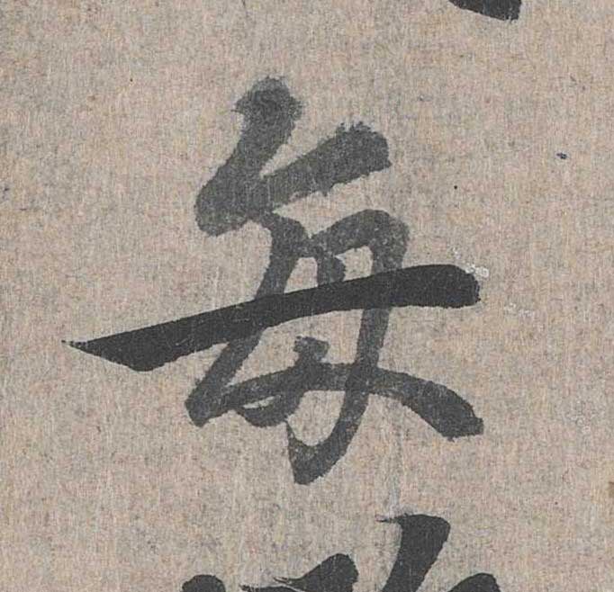 神龙本《兰亭序》全文逐字放大——经典再现！323个字！怎么看你都不厌！ 历代书法 第240张