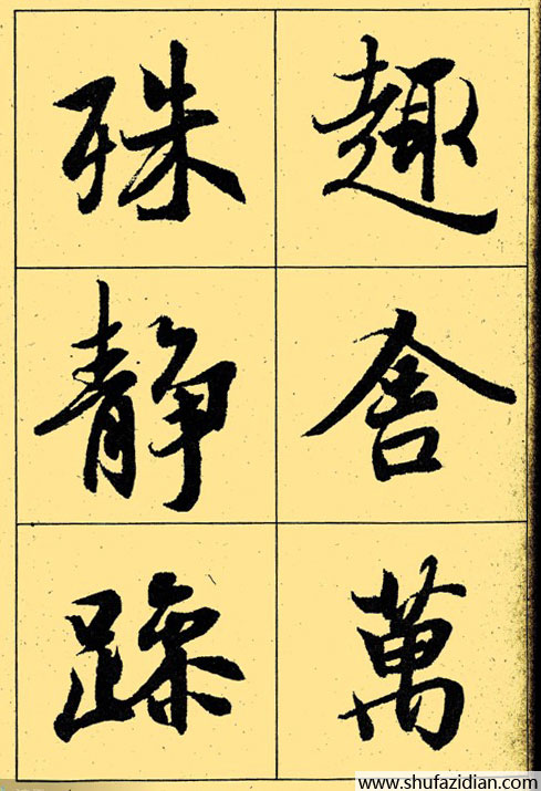 兰亭序放大本全文 历代书法 第27张