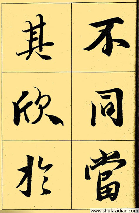 兰亭序放大本全文 历代书法 第28张